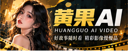 黄果AI影像主题