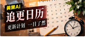 连载追更